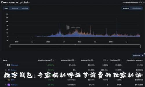 数字钱包：专家揭秘啤酒节消费的独家秘诀