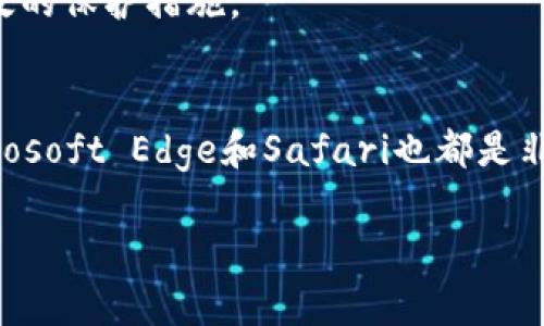 TPWallet是一个非常便利的数字钱包，主要用于存储和管理各种加密资产。然而，有关它适合用什么浏览器的问题，很多用户可能不太清楚。在这篇文章中，我们将深入探讨TPWallet的浏览器兼容性，帮助你找到最适合的浏览器，以确保最佳的使用体验。

TPWallet的浏览器兼容性
TPWallet（TP-Wallet）是一个快速且安全的数字钱包，广泛支持多种浏览器。一般来说，TPWallet能够在主流浏览器上平稳运行，包括但不限于：

ul
    liGoogle Chrome/li
    liMozilla Firefox/li
    liMicrosoft Edge/li
    liSafari/li
/ul

在这些浏览器中，Google Chrome 是最受欢迎的选择，因为它提供了丰富的扩展支持以及良好的性能。但这并不意味着其他浏览器就不适合使用TPWallet，实际上，Mozilla Firefox 和 Microsoft Edge 也能提供不错的用户体验。

使用TPWallet的浏览器推荐
如果你在寻找某一种浏览器来使用TPWallet，以下是一些建议：

h41. Google Chrome/h4
说真的，Google Chrome 凭借其强大的性能和安全性，完全是这一领域的佼佼者。它拥有众多的插件可以帮助你更好地管理和保护你的数字资产，同时更新频率高，能够及时修复可能的安全漏洞。

h42. Mozilla Firefox/h4
如果你更加重视隐私保护，那么Mozilla Firefox绝对是一个不错的选择。Firefox以其开源社区和隐私保护措施出名，适合那些希望在上网时保护自己数据的用户。不过，某些TPWallet的特定功能可能在Firefox上需要额外的配置。

h43. Microsoft Edge/h4
Edge是一个越来越受欢迎的选择，特别是在Windows用户中。随着新的版本推出，Edge的性能显著提高，用户界面也变得更加友好。尤其是其针对安全性的专注，可以为TPWallet用户提供额外的保障。

h44. Safari/h4
对于苹果设备用户来说，Safari是一个非常自然的选择。尽管它的扩展库不如Chrome丰富，但在处理加密钱包方面表现得相当出色，特别是在苹果生态系统内使用时，可以确保流畅的体验。

选择合适的浏览器使用TPWallet的考虑因素
选择合适的浏览器使用TPWallet，不仅仅是兼容性的问题，更多的是关于安全性、速度和用户体验的综合考量。以下是一些建议帮你做出决定：

ul
    listrong安全性：/strong无论你选择哪个浏览器，确保它有最新的安全更新和功能是非常重要的，特别是当你使用TPWallet这样的数字钱包时。/li
    listrong扩展支持：/strong一些浏览器提供了优质的扩展，比如安全插件，广告拦截器等，能有效增强你的使用体验。/li
    listrong用户友好性：/strong熟悉程度不容忽视，选择一个你已经掌握的浏览器，可以让你在使用TPWallet时更得心应手。/li
    listrong性能：/strong不同浏览器的速度和性能没有绝对的优劣之分，但在高负载时，某些浏览器的表现会更加流畅。/li
/ul

TPWallet的其他使用技巧
除了选择合适的浏览器外，使用TPWallet还需要注意一些小技巧，可以帮助你更好地管理数字资产：

h41. 定期更新浏览器/h4
保持浏览器的更新是保障安全的首步，有很多新功能和安全补丁都会定期推出，确保使用到最新版本可以保护你的隐私。

h42. 使用强密码/h4
在TPWallet中，使用一个复杂的密码是非常必要的。确保你的密码字母、数字和特殊字符的组合，这样避免被轻易破解。

h43. 开启双因素认证/h4
如果TPWallet支持双因素认证（2FA），一定要打开这个功能，进一步增强安全性，尤其是在进行大额交易时。

h44. 定期备份钱包信息/h4
定期备份你的TPWallet信息，确保在意外情况（比如电脑故障、数据丢失等）时能够恢复。如果你在TPWallet中存储了重要资产，这个方法是非常有效的保护措施。

总结
总的来说，TPWallet是一款强大的数字钱包，它能够在多个浏览器上流畅使用，其中Google Chrome可能是最佳选择，但同时Mozilla Firefox、Microsoft Edge和Safari也都是非常合适的选择。安全性、扩展支持和用户友好性是选择浏览器时的重点。希望这些信息能够帮助你更好地使用TPWallet，保护和管理你的数字资产！

当然，如果你有任何疑问或需要进一步的帮助，随时可以在TPWallet的使用论坛或客服支持中找到解决方案。享受你的加密货币之旅吧！