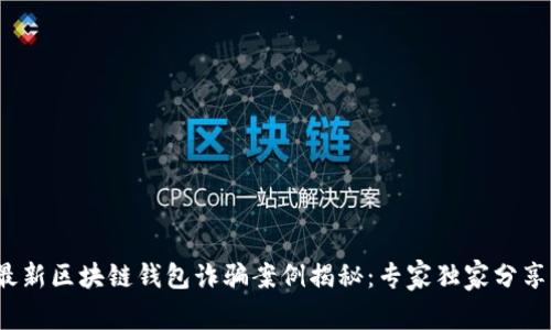 2023年最新区块链钱包诈骗案例揭秘：专家独家分享防骗秘诀