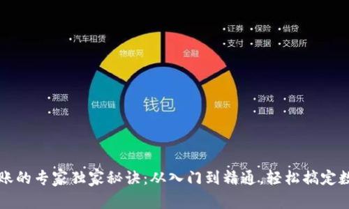 数字钱包转账的专家独家秘诀：从入门到精通，轻松搞定数字货币交易