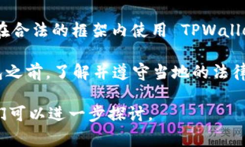 使用 TPWallet 是否违法通常取决于具体的使用方式和所在地区的法律法规。TPWallet 是一种数字资产钱包，通常用于存储和管理加密货币。如果在合法的框架内使用 TPWallet（如买卖合法的数字货币、参与合法的区块链项目等），则一般是被允许的。不过，如果用于洗钱、诈骗等违法活动，那么无论使用何种工具都是违法的。

在中国，数字货币的监管相对严格，许多与加密货币相关的活动（例如交易所）已经被政府禁止。因此，建议在使用 TPWallet 或任何其他数字资产钱包之前，了解并遵守当地的法律法规。

在知乎上，可以找到很多关于这个话题的讨论和个人经历，通常这些内容会为你提供更为具体的见解和参考。如果你有具体的使用场景，欢迎分享，我们可以进一步探讨。