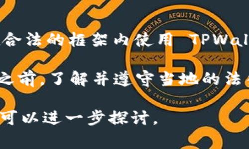 使用 TPWallet 是否违法通常取决于具体的使用方式和所在地区的法律法规。TPWallet 是一种数字资产钱包，通常用于存储和管理加密货币。如果在合法的框架内使用 TPWallet（如买卖合法的数字货币、参与合法的区块链项目等），则一般是被允许的。不过，如果用于洗钱、诈骗等违法活动，那么无论使用何种工具都是违法的。

在中国，数字货币的监管相对严格，许多与加密货币相关的活动（例如交易所）已经被政府禁止。因此，建议在使用 TPWallet 或任何其他数字资产钱包之前，了解并遵守当地的法律法规。

在知乎上，可以找到很多关于这个话题的讨论和个人经历，通常这些内容会为你提供更为具体的见解和参考。如果你有具体的使用场景，欢迎分享，我们可以进一步探讨。