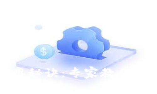 华为钱包门禁卡的独家使用秘诀：专家教你如何轻松管理门禁和加密卡