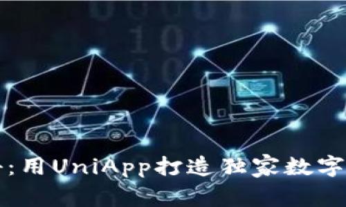 ### 专家揭秘：用UniApp打造独家数字货币钱包的秘诀