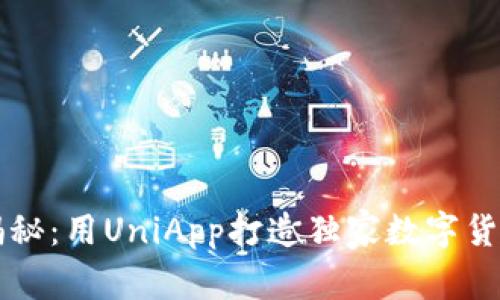 ### 专家揭秘：用UniApp打造独家数字货币钱包的秘诀