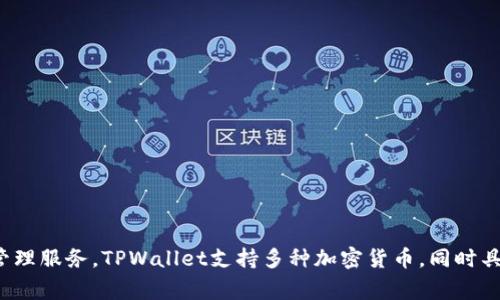 TPWallet是由TP集团（TP Group）开发的一款数字钱包。TP集团是一家专注于区块链技术和加密货币应用的公司，旨在为用户提供安全、便捷的数字资产管理服务。TPWallet支持多种加密货币，同时具有跨链交易、去中心化金融（DeFi）等功能，旨在为用户提供全方位的数字资产管理体验。如果你对TPWallet或者TP集团有更多具体的问题，欢迎继续提问！