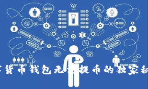 专家揭秘：数字货币钱包无法提币的独家秘诀和解决方案