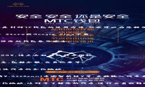 要在TPWallet（TP钱包）中查看合约地址，可以按照以下步骤进行操作。虽然这些步骤主要是针对TP钱包的使用方法，但也可以为您提供一些关于如何在其他钱包中检查合约地址的常见步骤。

第一步：打开TPWallet
首先，您需要在您的手机或设备上打开TPWallet应用程序。如果您还没有安装，可以去App Store或Google Play下载。

第二步：登录账户
打开TPWallet后，使用您的账户信息进行登录。如果您还没有账户，您需要先创建一个。确保您的钱包备份安全。

第三步：进入“资产”页面
成功登录后，您会看到“资产”页面。在这里，您可以查看您持有的各种加密资产和代币。

第四步：选择要查看的代币
在“资产”页面中，找到您想要查看合约地址的代币。例如，如果您要查看以太坊代币（ERC-20），请点击相应的代币图标。

第五步：查看代币详情
点击代币之后，您会进入该代币的详细信息页面。在这里通常会显示有关该代币的各种信息，包括余额、交易记录等。

第六步：查找合约地址
在代币的详细信息页面中，通常会有一个“合约地址”或“查看合约”选项。点击它，您将看到该代币的合约地址。

其他方法
如果您在TPWallet中找不到合约地址，您还可以使用第三方网站，比如Etherscan（以太坊）、BscScan（币安智能链）等，直接输入代币名称或符号进行搜索。

总结
在TPWallet中查看合约地址其实非常简单。只需按照上述步骤，您就能顺利找到所需的合约地址。这对于了解您的代币、进行交易或转账非常重要。如果在使用中有任何其他问题，欢迎随时查阅TP钱包的官方网站或客服支持。