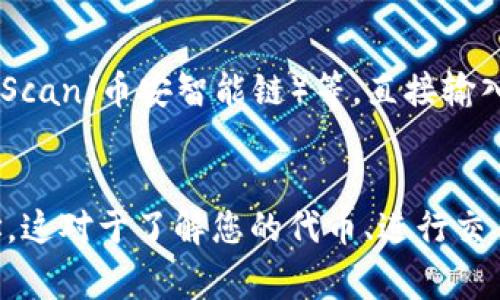 要在TPWallet（TP钱包）中查看合约地址，可以按照以下步骤进行操作。虽然这些步骤主要是针对TP钱包的使用方法，但也可以为您提供一些关于如何在其他钱包中检查合约地址的常见步骤。

第一步：打开TPWallet
首先，您需要在您的手机或设备上打开TPWallet应用程序。如果您还没有安装，可以去App Store或Google Play下载。

第二步：登录账户
打开TPWallet后，使用您的账户信息进行登录。如果您还没有账户，您需要先创建一个。确保您的钱包备份安全。

第三步：进入“资产”页面
成功登录后，您会看到“资产”页面。在这里，您可以查看您持有的各种加密资产和代币。

第四步：选择要查看的代币
在“资产”页面中，找到您想要查看合约地址的代币。例如，如果您要查看以太坊代币（ERC-20），请点击相应的代币图标。

第五步：查看代币详情
点击代币之后，您会进入该代币的详细信息页面。在这里通常会显示有关该代币的各种信息，包括余额、交易记录等。

第六步：查找合约地址
在代币的详细信息页面中，通常会有一个“合约地址”或“查看合约”选项。点击它，您将看到该代币的合约地址。

其他方法
如果您在TPWallet中找不到合约地址，您还可以使用第三方网站，比如Etherscan（以太坊）、BscScan（币安智能链）等，直接输入代币名称或符号进行搜索。

总结
在TPWallet中查看合约地址其实非常简单。只需按照上述步骤，您就能顺利找到所需的合约地址。这对于了解您的代币、进行交易或转账非常重要。如果在使用中有任何其他问题，欢迎随时查阅TP钱包的官方网站或客服支持。