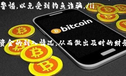 关于tpwallet到账提醒这个问题，我们可以从几个方面来探讨。首先，我们需要了解tpwallet是什么，它的主要功能，以及如何设置和使用到账提醒功能。接下来，我会详细介绍这些内容。

什么是tpwallet？
tpwallet是一款数字钱包应用，旨在为用户提供安全、便捷的数字资产管理服务。无论是比特币、以太坊还是其他各种加密货币，tpwallet都能够帮助用户进行存储、交易以及管理。在现代金融科技的浪潮中，数字钱包逐渐成为人们管理资产的重要工具。

tpwallet的主要功能
tpwallet不仅仅是一个存储加密货币的钱包，它还具备多种实用功能。例如：
ul
    listrong多币种支持：/strongtpwallet支持多种主流和小众的加密货币，满足不同用户的需求。/li
    listrong安全性：/strong采用高水平的加密技术，确保用户资产的安全性，避免黑客攻击和盗窃。/li
    listrong便捷性：/strong用户界面友好，操作简单，适合各类用户，无论是新手还是有经验的交易者。/li
    listrong交易记录：/strong能够追踪用户的所有交易记录，方便用户进行资产管理。/li
/ul

到账提醒功能的必要性
到账提醒可以说是数字钱包中一个非常实用的功能。想象一下，如果你在某个时刻等待一笔重要的转账，但却错过了到账通知，那可就太尴尬了！到账提醒能帮助用户及时掌握资金动向，避免不必要的焦虑。

tpwallet是否提供到账提醒？
tpwallet确实提供到账提醒功能，使得用户在资金到达时可以第一时间收到通知。这个功能让用户无需时刻盯着钱包，能够在账户更新时获得即时反馈。从而提升了用户的体验和安全感。

如何设置tpwallet的到账提醒？
接下来，我们来说说如何顺利设置tpwallet的到账提醒。其实，这个过程相对简单，用户只需按照以下步骤操作：
ol
    listrong下载和安装： /strong首先确保你已经在手机上下载安装了tpwallet的应用程序。/li
    listrong注册账户： /strong打开应用后，根据提示进行注册，填写所需信息。/li
    listrong设置安全措施：/strong为了保证资金安全，建议设置二次验证，例如手机短信验证或指纹解锁。/li
    listrong进入设置菜单：/strong登录后，找到应用中的“设置”选项，通常在主界面的右上角。/li
    listrong找到到账提醒选项：/strong在设置菜单中，寻找“到账提醒”或“通知设置”一类的选项。/li
    listrong开启通知：/strong根据自己的需求，开启或关闭到账提醒的功能，同时可以选择提醒方式，比如短信、推送通知等。/li
/ol
完成上述步骤后，系统一旦检测到新的到账记录，就会通过你设置的方式发送提醒，让你及时了解资金的动向。

到账提醒的使用小贴士
虽然到账提醒功能相对简单明了，但在使用过程中，还是有一些小技巧可以使用户的体验进一步提升：
ul
    listrong选择合适的提醒方式：/strong根据个人习惯选择最能及时获得通知的方式，有些人更倾向于推送通知，而有的人则更喜欢短信提醒。/li
    listrong定期检查设置：/strong有时候应用会更新，新版可能会对设置选项有所更改。因此，定期检查一下到账提醒的设置，确保其正常工作。/li
    listrong警惕诈骗信息：/strong由于数字资产的特殊性，用户需要对到账提醒中出现的任何链接保持警惕，以免受到钓鱼诈骗。/li
/ul

总结
tpwallet的到账提醒功能为用户提供了便捷、安全的资产管理体验。通过简单的设置，用户就能够实时报知资金的到入情况，从而做出及时的财务决策。希望以上信息能帮助你更好地使用tpwallet，也希望你在数字资产管理的道路上一路顺风！

如果你还有其他关于tpwallet或数字钱包的问题，欢迎随时提问，我们一起来交流分享吧！