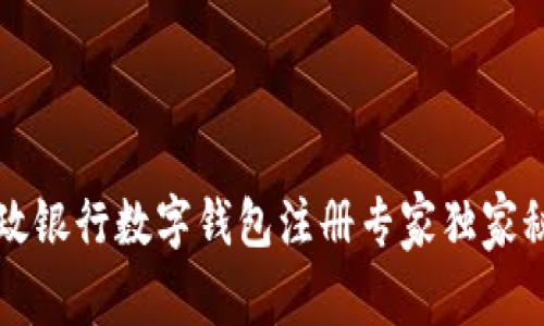 邮政银行数字钱包注册专家独家秘诀