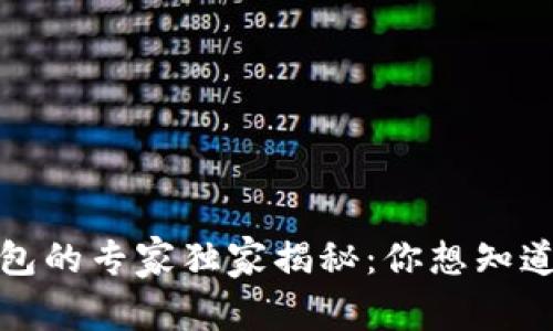 数字资产钱包的专家独家揭秘：你想知道的一切秘诀