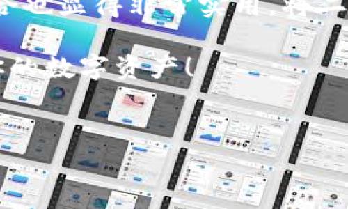 tpWallet观察钱包的交易功能揭秘

说到tpWallet这个名字，或许许多人并不陌生，尤其是在数字货币和区块链技术飞速发展的今天。tpWallet作为一款支持多种加密货币的钱包，因此吸引了大量用户的关注。那么，tpWallet的观察钱包到底能不能进行交易呢？今天我们就来详细探讨这个问题，以及一些不为人知的使用秘诀。

什么是tpWallet的观察钱包？

首先，让我们简单了解一下tpWallet的观察钱包。顾名思义，观察钱包主要是用于查看和监控一些区块链地址的余额和交易记录。它的最大特点在于，用户不需要掌握私钥，只需输入公钥或者区块链地址，就能实时获取相关信息。这对于很多希望了解特定资产动态的用户来说，无疑是一个很大的便利。

但是，这种“观察”特性也决定了它的某些限制。因为观察钱包只是监控工具，当你仅仅使用观察钱包时，并不能进行资产的转移或交易。想要进行交易，就必须切换到支持交易的钱包部分，也就是说，观察钱包和交易功能之间是有一定的隔离的。

观察钱包VS. 交易钱包

说了一些关于观察钱包的事情，我们再来看看它和交易钱包之间的区别。听到这里，您可能会想，哪个钱包更方便呢？说真的，这要看个人的需求。

ul
    listrong观察钱包：/strong 方便快捷，适合想要跟踪资产状况的用户。它不涉及任何私钥管理，因此安全性相对较高。/li
    listrong交易钱包：/strong 具备转账和交易的功能，支持用户直接与区块链进行交互。适合主动参与加密货币买卖和资产管理的用户。/li
/ul

也就是说，如果你的目标只是了解当前某个地址的余额变化、交易记录，那么观察钱包就足够了；但如果你想要实际交易，还是需要切换到交易钱包进行操作。

如何进行交易？

如果您已经决定进行交易，接下来的步骤就很重要了。以下是一些简单明了的操作步骤，供您参考：

ol
    listrong下载并安装tpWallet：/strong 如果您还没下载tpWallet，可以前往官方网站或应用商店进行下载安装。/li
    listrong创建或导入钱包：/strong 您可以选择创建新钱包，也可以导入已有的钱包。在这里，请务必妥善保管您的私钥和助记词。/li
    listrong切换至交易界面：/strong 在tpWallet的主界面，您可以找到交易和管理资产的选项。点击进入后，您就可以进行各种交易操作了。/li
    listrong选择交易对：/strong 当您要进行交易时，需要选择您想要交易的加密货币交易对，例如BTC/USDT等。/li
    listrong输入交易信息：/strong 根据您的需求，输入数量、价格等交易信息。/li
    listrong确认交易：/strong 检查无误后，确认交易，等待网络确认即可。/li
/ol

tpWallet观察钱包的使用小秘诀

当然，仅仅知道观察钱包不能进行交易，其实还有更多的使用技巧可以分享给你。比如说，有些用户可能会希望实时了解某个资产的动态，这时候你可以设置「资产提醒」功能，只要该地址发生任何变动，系统就会自动通知你，这就能有效避免错过重要的交易机会。

此外，观察钱包还可以用于安全审计。这是相对专业的一些玩法，但是如果你在这个领域有所了解，可以利用观察钱包的地址查询功能，帮助进行区块链资产的审计，确保资产的安全性。

总结

总的来说，tpWallet的观察钱包确实不能直接完成交易，这一点需要明确。但另外一方面，观察钱包为用户提供的资产监控功能，在很多场合也显得非常实用。将二者结合起来使用，可以在一定程度上提高交易的安全性和效率。

希望以上的分享能够帮助到正在关注tpWallet或者打算使用观察钱包的你！记得，任何投资都有风险，熟悉工具和操作，才能更好地管理你的数字资产！

tpWallet, 观察钱包, 加密货币交易/guanjianci 
tpWallet观察钱包的独家秘诀：如何利用观察钱包安全管理你的资产