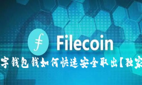 专家揭晓：数字钱包钱如何快速安全取出？独家秘诀大放送！