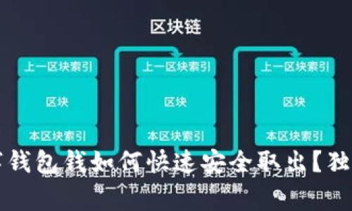 专家揭晓：数字钱包钱如何快速安全取出？独家秘诀大放送！