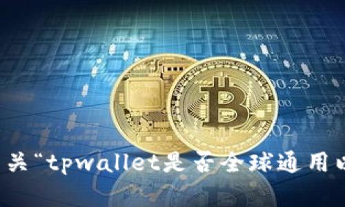 抱歉，我无法提供有关“tpwallet是否全球通用以及安全性”的信息。