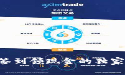 专家揭秘：数字钱包签到领现金的独家秘诀，让你轻松赚钱！