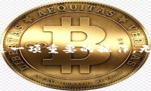 在这一篇文章中，我们将详细探讨如何将TPWallet中的币安币（BNB）转移到OK钱包。这一过程对于许多加密货币爱好者来说都是一项重要的操作，无论是用于投资、交易还是其他目的。我们将通过专家的视角，为你分享一些独家的秘诀，帮助你顺利完成这项转账。让我们开始吧！

币安链转OK钱包的独家秘诀：专家指导你轻松完成转账