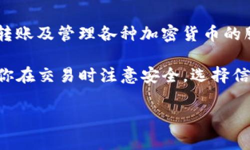 关于“tpwallet现在还能买卖币吗”的问题，目前tpwallet作为一个区块链钱包，主要功能是提供用户存储、转账及管理各种加密货币的服务。通常情况下，tpwallet不会直接提供交易服务，但用户可以通过第三方平台进行币的买卖，例如交易所。

如果你想了解更详细的信息，可以访问tpwallet的官方网站或社区讨论，以获取最新的动态和服务。请确保你在交易时注意安全，选择信誉良好的平台，并提高自己的风险意识。

如果你需要进一步的信息或者有其他问题，欢迎提问！