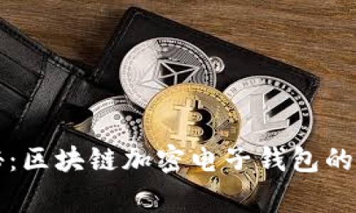 独家揭秘：区块链加密电子钱包的专家秘诀