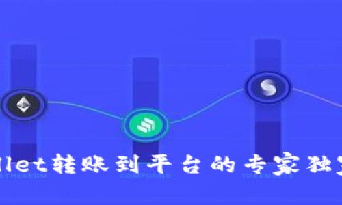 TPWallet转账到平台的专家独家秘诀