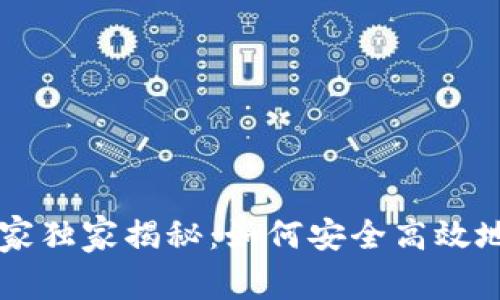 区块链钱包使用专家独家揭秘：如何安全高效地管理你的数字资产