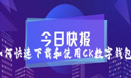 专家揭秘：如何快速下载和使用CK数字钱包的独家秘诀