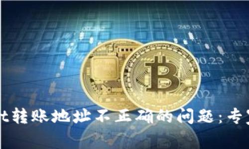 如何解决TPWallet转账地址不正确的问题：专家独家秘诀大揭秘
