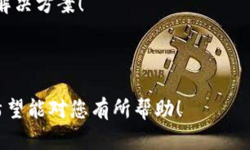 数字钱包人脸识别失败的文案需要言简意赅，同时给用户提供明确的解决方案和安心的反馈。以下是一些可能的文案示例：

---

### 示例文案 1

很抱歉，我们的系统未能识别到您的面部特征。请检查以下几点：
ul
    li确保您的脸部在镜头正对位置。/li
    li去除可能遮挡面部的物品（如眼镜、口罩等）。/li
    li确保光线充足，背景干净。/li
/ul
如果问题仍然存在，您可以尝试重新拍摄或者使用其他验证方式。感谢您的理解与支持！

---

### 示例文案 2

哎呀，似乎人脸识别出了点问题！别担心，您可以尝试以下方法：
ul
    li调整摄像头位置，确保您的脸部清晰可见。/li
    li检查光线，避免背光或阴影。/li
    li确保没有物品遮挡您的面部。/li
/ul
如果您还是遇到麻烦，请尝试其他验证方式，我们会竭诚为您服务！

---

### 示例文案 3

我们检测到人脸识别失败，可能是因为环境因素或摄像头角度不对。
请您：
ul
    li把设备翻转到一个更合适的位置。/li
    li确保面部无遮挡，尝试去掉眼镜等饰品。/li
    li寻找更好的光源，避免在昏暗的环境下拍摄。/li
/ul
如需帮助，请联系客户支持，我们乐意为您提供解决方案！

---

以上文案可以根据您的需求进行调整和修改，希望能对您有所帮助！