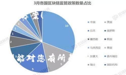 数字钱包人脸识别失败的文案需要言简意赅，同时给用户提供明确的解决方案和安心的反馈。以下是一些可能的文案示例：

---

### 示例文案 1

很抱歉，我们的系统未能识别到您的面部特征。请检查以下几点：
ul
    li确保您的脸部在镜头正对位置。/li
    li去除可能遮挡面部的物品（如眼镜、口罩等）。/li
    li确保光线充足，背景干净。/li
/ul
如果问题仍然存在，您可以尝试重新拍摄或者使用其他验证方式。感谢您的理解与支持！

---

### 示例文案 2

哎呀，似乎人脸识别出了点问题！别担心，您可以尝试以下方法：
ul
    li调整摄像头位置，确保您的脸部清晰可见。/li
    li检查光线，避免背光或阴影。/li
    li确保没有物品遮挡您的面部。/li
/ul
如果您还是遇到麻烦，请尝试其他验证方式，我们会竭诚为您服务！

---

### 示例文案 3

我们检测到人脸识别失败，可能是因为环境因素或摄像头角度不对。
请您：
ul
    li把设备翻转到一个更合适的位置。/li
    li确保面部无遮挡，尝试去掉眼镜等饰品。/li
    li寻找更好的光源，避免在昏暗的环境下拍摄。/li
/ul
如需帮助，请联系客户支持，我们乐意为您提供解决方案！

---

以上文案可以根据您的需求进行调整和修改，希望能对您有所帮助！