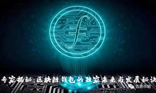 专家揭秘：区块链钱包的独家未来与发展秘诀
