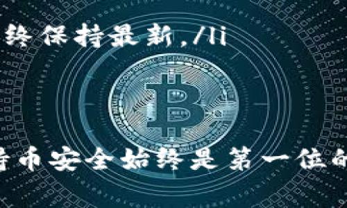在这个问题上，我们可以讨论一下XRP（瑞波币）是否可以存放在TPWallet中，以及相关的一些注意事项。

什么是TPWallet？
TPWallet 是一个支持多种加密货币的钱包应用，用户可以在上面安全地存储和管理他们的数字资产。它不仅支持主流的加密货币，比如比特币和以太坊，还包括一些相对冷门的币种。这个钱包的界面一般比较友好，并且会定期更新，添加新币种和功能。

XRP的特点
XRP是由瑞波公司推出的一种数字货币，主要用于跨境支付和交易。瑞波网络的速度非常快，且手续费相对低，这使得XRP非常适合用于国际转账。在选择钱包之前，了解你的资产的特点是非常重要的。

TPWallet支持XRP吗？
截至我最后的更新，TPWallet 是支持包括XRP在内的多种数字货币的。用户可以在TPWallet上存放XRP，享受其便利的交易功能。为了确保你能安全地存放和管理XRP，最好是在TPWallet的官网或官方渠道确认支持情况，避免因信息不准确而导致损失。

如何在TPWallet中存放XRP？
如果你决定在TPWallet中存放XRP，以下是一些简单的步骤：
ol
  listrong下载和安装TPWallet：/strong可以在官方网站或者应用商店中找到TPWallet，下载并安装。/li
  listrong注册或恢复钱包：/strong创建一个新钱包或恢复旧钱包时，请务必妥善保存助记词和私钥，这些是你资产的唯一凭证。/li
  listrong获取XRP地址：/strong在钱包中选择XRP，系统会生成一个专属的接收地址，你可以将这个地址分享给你的朋友或者用于充值。/li
  listrong转账XRP：/strong根据你所用的交易所或其他钱包，输入这个接收地址，即可完成转账。/li
/ol

存放XRP的注意事项
尽管在TPWallet存放XRP是可行的，但在操作时还是有一些注意事项：
ul
  listrong安全性：/strong确保你的设备是安全的，避免使用公共Wi-Fi连接进行操作。/li
  listrong定期备份：/strong定期备份你的助记词和私钥，这是避免资产丢失的关键。/li
  listrong了解最新动态：/strong加密货币市场变化迅速，定期查看TPWallet和XRP的更新信息，确保您的钱包始终保持最新。/li
/ul

结论
总的来说，XRP可以安全地存放在TPWallet中，但要确保遵循安全原则，妥善管理你的资产。当你选择一个钱包时，持币安全始终是第一位的。希望这些信息对你有所帮助，有任何其他问题，欢迎继续提问！