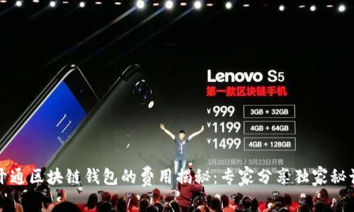 开通区块链钱包的费用揭秘：专家分享独家秘诀