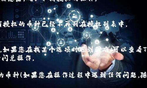 要取消TPWallet上的闪兑授权币种，您可以按照以下步骤操作：

### 1. 登录您的TP钱包
首先，打开TPWallet应用程序并使用您的账户信息登录您的钱包。

### 2. 进入闪兑功能
在主界面上，找到并点击“闪兑”或相关功能的入口。通常在钱包应用的菜单中可以找到这个选项。

### 3. 查找授权管理
在闪兑页面中，您需要寻找“授权管理”或“已授权币种”的选项。这一部分通常会列出您已经授权的所有币种。

### 4. 选择要取消授权的币种
在授权管理页面中，您可以看到所有已授权的币种。找到您想要取消授权的币种，并点击它。

### 5. 取消授权
在选择的币种详情页面中，通常会有“取消授权”或类似的按钮。点击这个按钮，确认您希望取消对该币种的授权。

### 6. 确认操作
系统可能会提示您进行确认。仔细阅读相关信息后，确认取消授权的操作。

### 7. 检查授权状态
最后，返回到授权管理页面，确保您希望取消授权的币种已经不再列在授权列表中。

### 注意事项
- 不同版本的TPWallet可能界面有所不同，如果您在找某个选项时遇到困难，可以查看TPWallet的官方帮助文档或社区。
- 取消授权后，您将无法再使用该币种进行闪兑操作。

希望这些步骤能帮助您顺利取消闪兑授权的币种！如果您在操作过程中遇到任何问题，随时可以询问专业人士或查看相关支持资料。