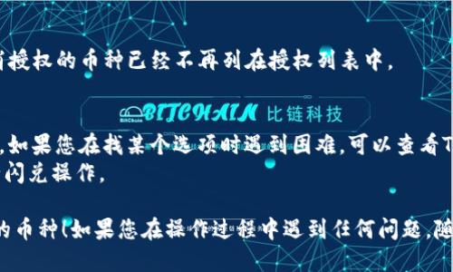 要取消TPWallet上的闪兑授权币种，您可以按照以下步骤操作：

### 1. 登录您的TP钱包
首先，打开TPWallet应用程序并使用您的账户信息登录您的钱包。

### 2. 进入闪兑功能
在主界面上，找到并点击“闪兑”或相关功能的入口。通常在钱包应用的菜单中可以找到这个选项。

### 3. 查找授权管理
在闪兑页面中，您需要寻找“授权管理”或“已授权币种”的选项。这一部分通常会列出您已经授权的所有币种。

### 4. 选择要取消授权的币种
在授权管理页面中，您可以看到所有已授权的币种。找到您想要取消授权的币种，并点击它。

### 5. 取消授权
在选择的币种详情页面中，通常会有“取消授权”或类似的按钮。点击这个按钮，确认您希望取消对该币种的授权。

### 6. 确认操作
系统可能会提示您进行确认。仔细阅读相关信息后，确认取消授权的操作。

### 7. 检查授权状态
最后，返回到授权管理页面，确保您希望取消授权的币种已经不再列在授权列表中。

### 注意事项
- 不同版本的TPWallet可能界面有所不同，如果您在找某个选项时遇到困难，可以查看TPWallet的官方帮助文档或社区。
- 取消授权后，您将无法再使用该币种进行闪兑操作。

希望这些步骤能帮助您顺利取消闪兑授权的币种！如果您在操作过程中遇到任何问题，随时可以询问专业人士或查看相关支持资料。