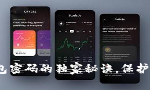 专家揭秘：加密钱包密码的独家秘诀，保护你的数字资产安全