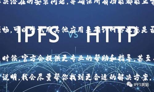 关于tpwallet薄饼设置中文无反应的问题，可能由多个原因引起。下面是一些可能的解决方案和步骤，帮助你排查这个问题。

检查应用版本
首先，确保你使用的是最新版本的tpwallet应用。有时候，旧版本可能会出现一些bug，导致功能无法正常使用。你可以到应用商店更新到最新版本，看看问题是否得到解决。

语言设置步骤
在进行语言设置时，确保你按照正确的步骤操作。通常的步骤是进入“设置”选项，然后找到“语言”或“语言和地区”选项，选择中文。如果这个模块没有正确显示，可能是应用或者设备的兼容性问题。

重启应用与设备
简单但有效，有时候一个小小的重启就能解决很多问题。尝试先关闭tpwallet应用，然后重新启动它。如果问题依然存在，可以尝试重启你的手机，看是否能解决这个设置无反应的问题。

清除应用缓存
缓存问题也可能导致某些功能无法正常使用。进入手机的设置，找到tpwallet应用，清除它的缓存，然后重新启动应用，看看问题是否得到改善。

重装应用
如果以上方法都没有帮助，考虑卸载并重新安装tpwallet。重新安装可以解决潜在的安装问题，并确保所有功能都能正常使用。

查看网络连接
有时候，网络连接不稳定也可能影响应用的某些操作。确保你的网络连接顺畅，可以尝试用其他应用来确认网络状态是否正常。

寻求官方帮助
如果经过以上步骤问题依然无法解决，建议联系tpwallet的客户服务。很多时候，官方会提供更专业的帮助和指导，甚至有可能为你修复这个问题。

希望这些解答能帮到你，如果有具体的错误提示或者其他情况，可以进一步说明，我会尽量帮你找到更合适的解决方案。