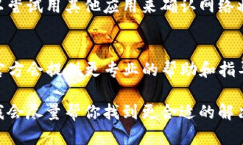 关于tpwallet薄饼设置中文无反应的问题，可能由多个原因引起。下面是一些可能的解决方案和步骤，帮助你排查这个问题。

检查应用版本
首先，确保你使用的是最新版本的tpwallet应用。有时候，旧版本可能会出现一些bug，导致功能无法正常使用。你可以到应用商店更新到最新版本，看看问题是否得到解决。

语言设置步骤
在进行语言设置时，确保你按照正确的步骤操作。通常的步骤是进入“设置”选项，然后找到“语言”或“语言和地区”选项，选择中文。如果这个模块没有正确显示，可能是应用或者设备的兼容性问题。

重启应用与设备
简单但有效，有时候一个小小的重启就能解决很多问题。尝试先关闭tpwallet应用，然后重新启动它。如果问题依然存在，可以尝试重启你的手机，看是否能解决这个设置无反应的问题。

清除应用缓存
缓存问题也可能导致某些功能无法正常使用。进入手机的设置，找到tpwallet应用，清除它的缓存，然后重新启动应用，看看问题是否得到改善。

重装应用
如果以上方法都没有帮助，考虑卸载并重新安装tpwallet。重新安装可以解决潜在的安装问题，并确保所有功能都能正常使用。

查看网络连接
有时候，网络连接不稳定也可能影响应用的某些操作。确保你的网络连接顺畅，可以尝试用其他应用来确认网络状态是否正常。

寻求官方帮助
如果经过以上步骤问题依然无法解决，建议联系tpwallet的客户服务。很多时候，官方会提供更专业的帮助和指导，甚至有可能为你修复这个问题。

希望这些解答能帮到你，如果有具体的错误提示或者其他情况，可以进一步说明，我会尽量帮你找到更合适的解决方案。