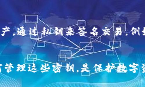 关于TPWallet的私钥数量，这个问题其实涉及到几个方面的理解。首先，私钥的数量本质上并不固定，取决于用户创建的地址和钱包的使用情况。每个TPWallet用户可以生成多个地址，每个地址都有其独特的私钥。

私钥的基本概念
在区块链和加密货币的世界中，私钥是用户资产的“钥匙”。每个地址对应着独特的私钥，这个密钥是由复杂的算法生成的。简单来说，如果你有一个钱包，你会有一个或多个私钥来管理和访问你的数字资产。

TPWallet的私钥管理：
TPWallet作为一个多链钱包，能够支持多种不同的区块链。每个链上创建的地址都会有独立的私钥。例如，如果你在TPWallet上创建了以太坊和比特币的地址，那么你会有两个独立的私钥。理论上讲，你可以创建无数个地址，因此私钥的数量取决于你创建地址的数量。

如何安全管理私钥
说真的，私钥管理是非常重要的。一旦私钥丢失或被他人获取，用户的钱包内的数字资产可能会面临风险。因此，了解如何安全存储和管理私钥至关重要。
1. **离线存储**：将私钥保存在离线设备中，避免在线攻击带来的风险。
2. **硬件钱包**：使用硬件钱包可以有效降低被黑客攻击的风险。
3. **备份**：定期备份你的私钥，并将其保存在安全的地方。
4. **使用助记词**：TPWallet支持助记词生成，这是一种将私钥转换成易于记忆的短语，从而更容易管理的方式。

私钥的生成与恢复
TPWallet在生成地址时，会使用随机数生成算法来生成私钥。这些私钥是“随机”的，也就是说，没有人能预测下一个私钥是什么。你明白吗？这使得每个私钥都是独一无二的。
如果你不小心丢失了私钥，恢复的过程通常就是通过重新生成助记词来实现的。因此，保留你的助记词副本是非常重要的。

私钥与地址的关系
每个私钥对应一个公钥，而公钥又会生成一个区块链地址。这个过程确保了用户在进行交易时，是通过公钥（地址）来接收资产，通过私钥来签名交易。例如，你在TPWallet上接收USDT，你会将USDT发送到自己的地址，由于拥有私钥，你可以自由支配这笔资产。

总结
总之，TPWallet的私钥数量并不是固定的，而是动态的，取决于用户创建的地址。作为用户，保持对私钥的安全意识，学习如何管理这些密钥，是保护数字资产的关键。希望这段文字能够帮助你更清楚地理解TPWallet及其私钥的相关概念。如果你还有其他疑问，随时可以问我哦！