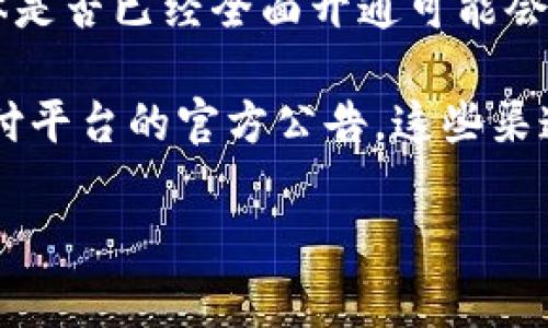 截至我知识的最新更新时间（2023年10月），山西省的数字钱包或相关数字支付服务已经在逐步推广和实施，但具体是否已经全面开通可能会有所变化。数字钱包通常是指利用手机应用程序进行支付、转账、理财等功能的综合性工具，比如支付宝、微信支付等。

如果你想要获取最新的关于山西数字钱包的开通信息，建议访问当地的政府网站，或关注相关的金融机构和数字支付平台的官方公告。这些渠道将提供最新的政策动态和实际操作细节。

如果你对数字钱包的使用有任何问题或者需要进一步的信息，欢迎提问！