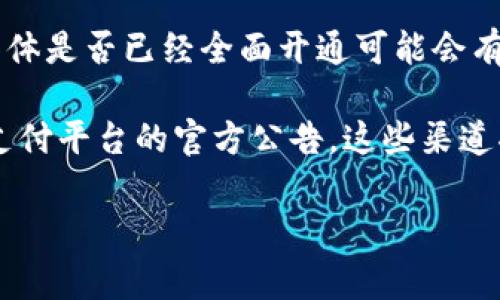 截至我知识的最新更新时间（2023年10月），山西省的数字钱包或相关数字支付服务已经在逐步推广和实施，但具体是否已经全面开通可能会有所变化。数字钱包通常是指利用手机应用程序进行支付、转账、理财等功能的综合性工具，比如支付宝、微信支付等。

如果你想要获取最新的关于山西数字钱包的开通信息，建议访问当地的政府网站，或关注相关的金融机构和数字支付平台的官方公告。这些渠道将提供最新的政策动态和实际操作细节。

如果你对数字钱包的使用有任何问题或者需要进一步的信息，欢迎提问！