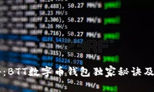 专家揭秘：BTT数字币钱包独家秘诀及使用指南