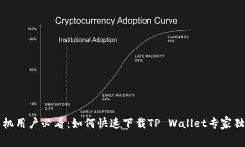 华为手机用户必看：如何快速下载TP Wallet专家独家秘诀