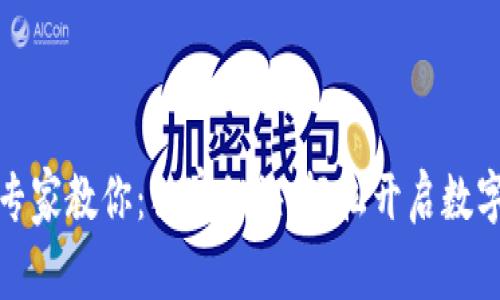 微信专家教你：独家秘诀，轻松开启数字钱包
