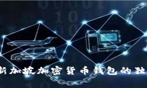 专家揭秘：新加坡加密货币钱包的独家使用秘诀