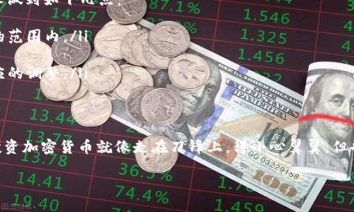 在讨论tpwallet上的新币是否可以购买之前，我们先来了解一下tpwallet是什么，以及在选择加密货币时应该考虑的一些重要因素。这里是一些基本的信息和建议，希望能对你有所帮助。

什么是tpwallet？
tpwallet是一款去中心化的钱包应用，主要用于存储和管理以太坊及其代币（ERC20、ERC721等）。这款钱包的一个亮点是用户可以直接在钱包内进行交易，支持提交、接收和管理多种数字资产。

tpwallet上的新币介绍
tpwallet上不定期会上线一些新币，这些新币通常是刚刚在市场上发布的项目，可能具有高风险和高波动性。有时候，早期投资这些新币可能会获得丰厚的回报，但同时也可能面临巨大的损失。因此，在决定是否购买之前，了解这些新币是至关重要的。

购买新币的步骤
如果你决定在tpwallet上购买新币，首先要确保你满足以下条件：
ul
  listrong下载并安装tpwallet：/strong在你选择的移动设备上下载tpwallet应用，并完成必要的安装和设置步骤。/li
  listrong创建或导入钱包：/strong如果你是首次使用，创建一个新钱包；如果你有现成的以太坊钱包，可以通过助记词导入。/li
  listrong充值以太坊或其他币种：/strong确保你的钱包中有足够的以太坊（ETH）或其他币种，以便进行交易和支付交易费用。/li
/ul

如何选择新币进行购买？
选择要投资的新币时，有几个关键因素能够帮助你更好地做出决策：
ul
  listrong项目背景：/strong了解该新币背后的项目团队、开发者和项目目标，非常重要。你可以查看他们的官方网站、白皮书和社交媒体上的活动。/li
  listrong社区支持：/strong强大的社区通常意味着该币种的受欢迎程度更高。你可以通过在社交媒体上查看项目的跟随者、讨论量和互动来评估。/li
  listrong市场流动性：/strong新币的市场流动性直接影响购买和出售的便捷程度。在决定购买之前，可以通过查看交易所的交易量和活动情况来了解。/li
/ul

新币投资的风险
加密货币市场波动性极大，尤其是新上线的币种可能会有剧烈的价格波动，投资这些新币的风险较高。请确保做到如下几点：
ul
  listrong小心谨慎：/strong即使是看似前景广阔的新项目也可能突然崩盘，投资金额最好在可承受损失的范围内。/li
  listrong分散投资：/strong避免将所有资金投入到一个新币中，分散投资可以降低风险。/li
  listrong持续关注：/strong持续跟踪你投资的新币的市场表现和项目进展，方便你根据市场情况做出相应的调整。/li
/ul

总结
在tpwallet上购买新币并没有绝对的“可以”或“不可以”，关键在于你的决策过程与风险管理能力。说真的，投资加密货币就像走在刀锋上，得小心翼翼，但也充满了各种可能性。希望这些信息能帮助你更好地理解tpwallet上的新币购买如果你决定尝试，祝你好运！

以上仅为一些基本的指导和建议，实际操作时请结合自己的情况做出决策，确保保护好自己的投资安全。