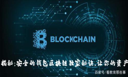 专家揭秘：安全的钱包区块链独家秘诀，让你的资产无忧