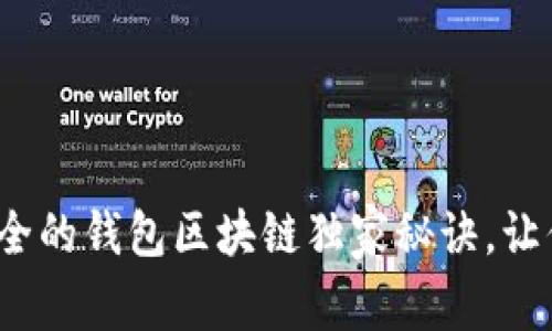 专家揭秘：安全的钱包区块链独家秘诀，让你的资产无忧