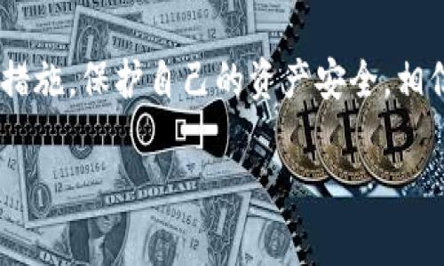 关于TPWallet是否会带有木马的问题，首先我们需要明确几个概念。TPWallet是一款支持多链数字货币钱包的应用，旨在为用户提供安全、便捷的数字资产管理服务。然而，任何软件都有被恶意攻击的风险，尤其是在加密货币领域，安全性极为重要。

什么是木马？
木马是一种恶意软件，通常伪装成正常软件，用户在不知情的情况下下载并安装。它可以窃取用户的信息、数据，甚至控制用户的计算机或手机。因此，了解木马的特性以及防范措施，对保护我们数字资产至关重要。

TPWallet的安全性
TPWallet开发团队非常重视用户的安全。钱包采用了多重安全机制，比如加密存储、私钥管理等，旨在最大限度地保护用户的数字资产。不过，这并不意味着TPWallet是百分之百安全的。用户在下载和使用任何软件时，应该保持警惕。

如何识别木马？
有几种常见的迹象可以帮助你识别是否存在木马：
ul
    li设备运行缓慢：如果你的手机或电脑突然变得非常卡，那可能是被木马感染的一个信号。/li
    li未经授权的访问：监控你的账户是否有异常交易，任何未经你确认的操作都需要引起警惕。/li
    li闪烁的窗口或弹出广告：频繁出现的广告或窗口也是木马的常见表现。/li
/ul

如何保护自己？
确保下载TPWallet等应用程序时，尽量从官方网站或者可信赖的应用商店下载。避免从不明来源获取软件，因为这些通常存在较高的风险。
此外，定期更新软件和操作系统，确保使用较强的密码，以及开启二次验证，都是提高安全性的有效措施。

总结
总的来说，TPWallet本身并不带有木马，但由于网络环境复杂，用户在使用时仍需保持警惕，采取有效的安全措施，保护自己的资产安全。相信通过合理的使用和管理，每个人都可以安全地享受数字货币带来的便利。

如果你对TPWallet或加密货币钱包还有其他疑问，欢迎随时交流！