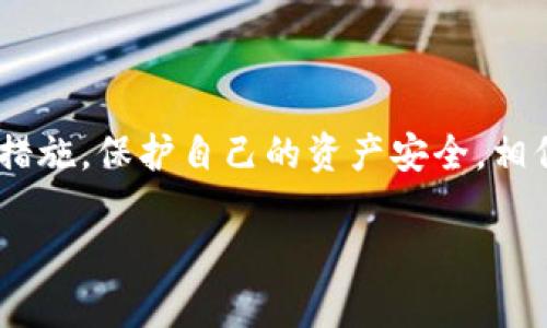 关于TPWallet是否会带有木马的问题，首先我们需要明确几个概念。TPWallet是一款支持多链数字货币钱包的应用，旨在为用户提供安全、便捷的数字资产管理服务。然而，任何软件都有被恶意攻击的风险，尤其是在加密货币领域，安全性极为重要。

什么是木马？
木马是一种恶意软件，通常伪装成正常软件，用户在不知情的情况下下载并安装。它可以窃取用户的信息、数据，甚至控制用户的计算机或手机。因此，了解木马的特性以及防范措施，对保护我们数字资产至关重要。

TPWallet的安全性
TPWallet开发团队非常重视用户的安全。钱包采用了多重安全机制，比如加密存储、私钥管理等，旨在最大限度地保护用户的数字资产。不过，这并不意味着TPWallet是百分之百安全的。用户在下载和使用任何软件时，应该保持警惕。

如何识别木马？
有几种常见的迹象可以帮助你识别是否存在木马：
ul
    li设备运行缓慢：如果你的手机或电脑突然变得非常卡，那可能是被木马感染的一个信号。/li
    li未经授权的访问：监控你的账户是否有异常交易，任何未经你确认的操作都需要引起警惕。/li
    li闪烁的窗口或弹出广告：频繁出现的广告或窗口也是木马的常见表现。/li
/ul

如何保护自己？
确保下载TPWallet等应用程序时，尽量从官方网站或者可信赖的应用商店下载。避免从不明来源获取软件，因为这些通常存在较高的风险。
此外，定期更新软件和操作系统，确保使用较强的密码，以及开启二次验证，都是提高安全性的有效措施。

总结
总的来说，TPWallet本身并不带有木马，但由于网络环境复杂，用户在使用时仍需保持警惕，采取有效的安全措施，保护自己的资产安全。相信通过合理的使用和管理，每个人都可以安全地享受数字货币带来的便利。

如果你对TPWallet或加密货币钱包还有其他疑问，欢迎随时交流！